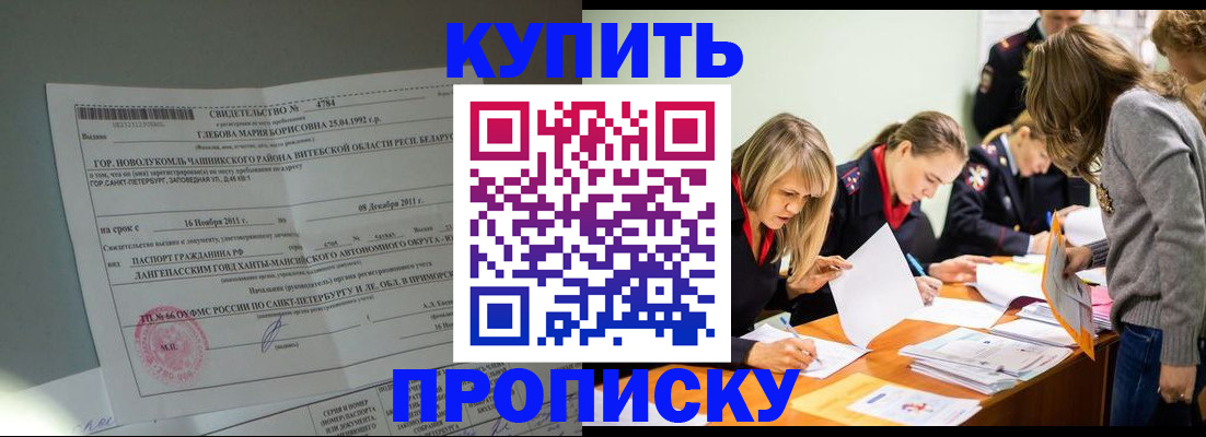 купить прописку в Звенигороде